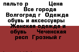 пальто р. 48-50 › Цена ­ 800 - Все города, Волгоград г. Одежда, обувь и аксессуары » Женская одежда и обувь   . Чеченская респ.,Грозный г.